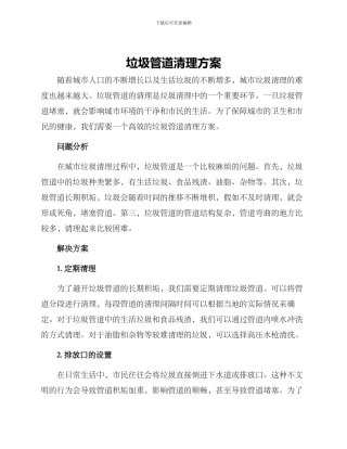 垃圾管道清理方案