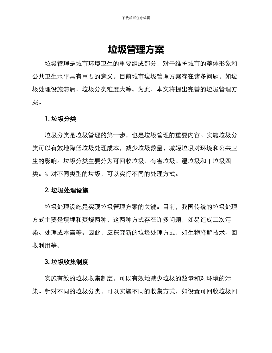 垃圾管理方案_第1页