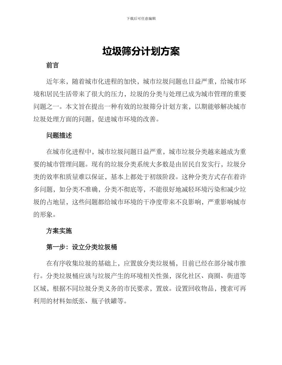 垃圾筛分计划方案_第1页