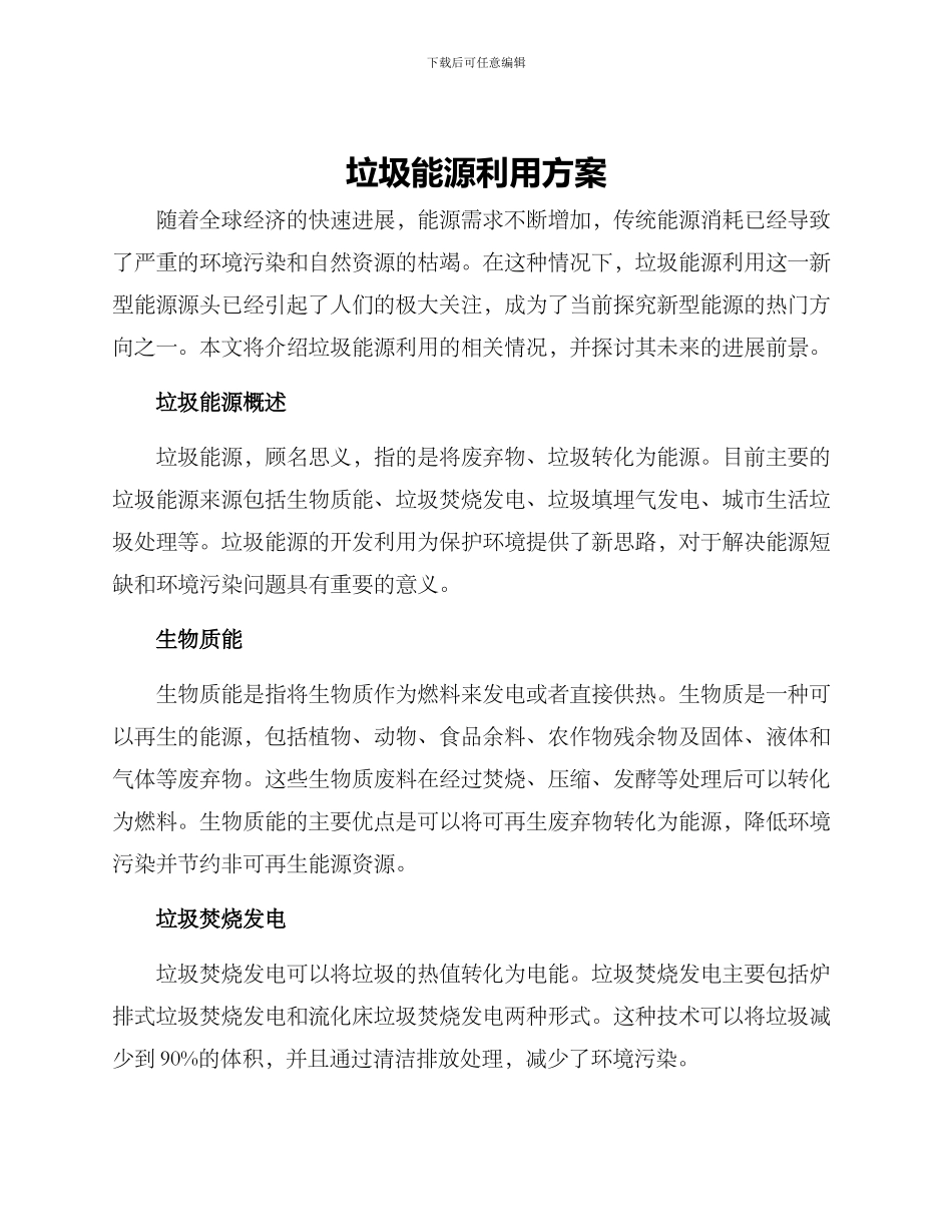 垃圾能源利用方案_第1页