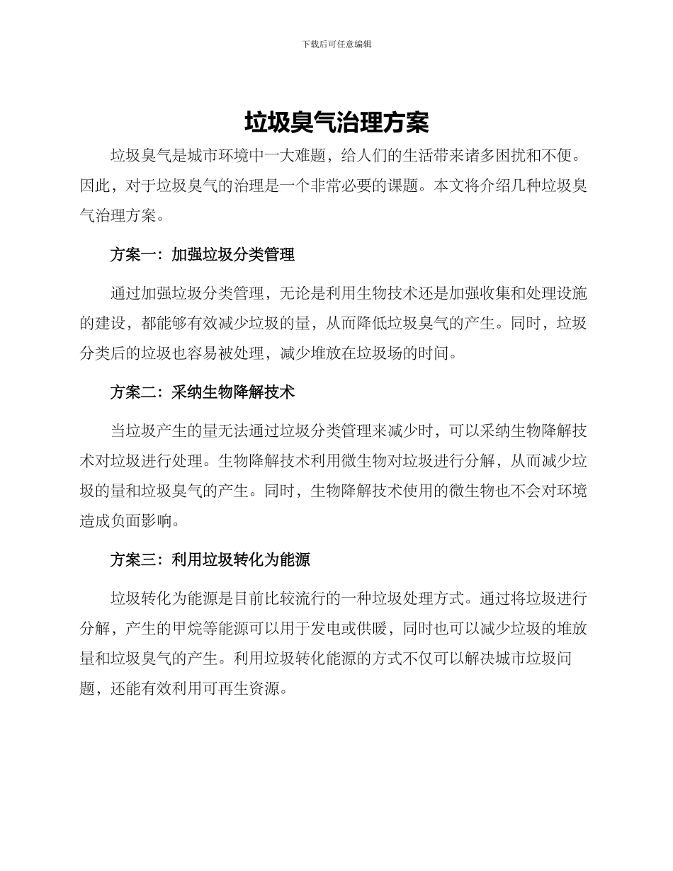垃圾臭气治理方案_第1页