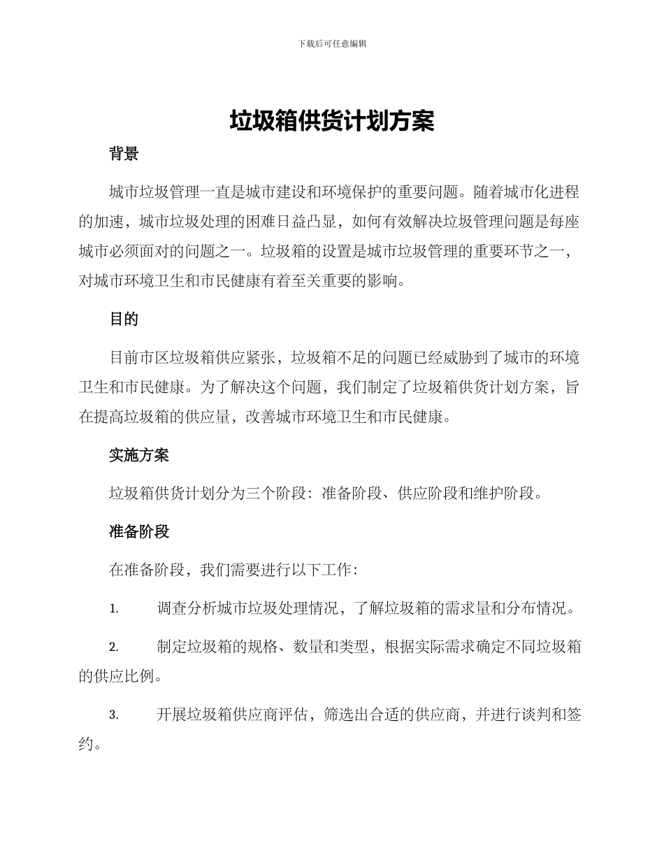 垃圾箱供货计划方案_第1页