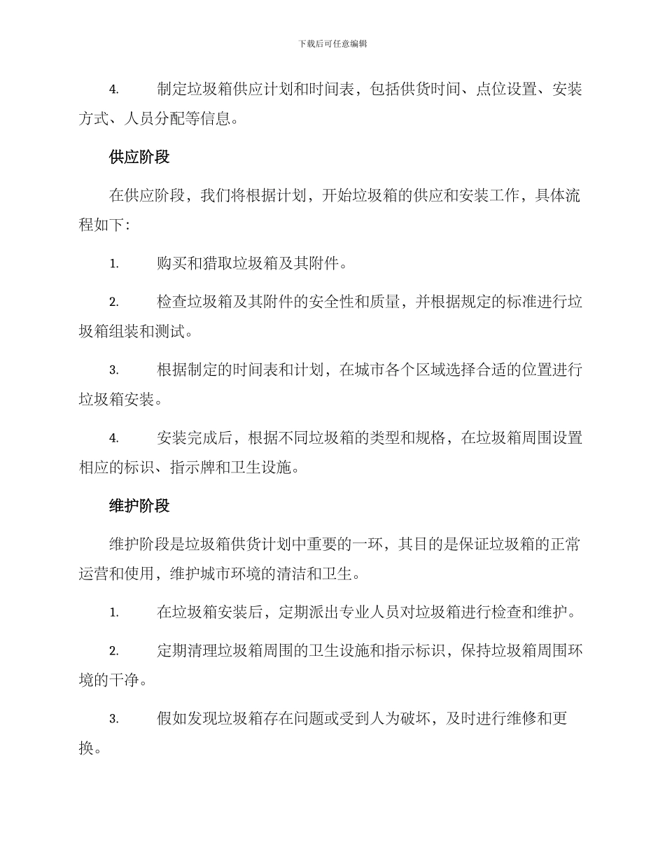 垃圾箱供货计划方案_第2页
