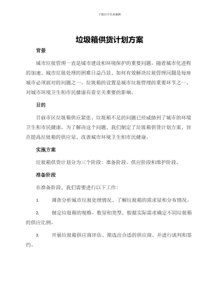 垃圾箱供货计划方案