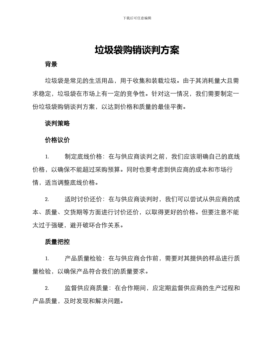 垃圾袋购销谈判方案_第1页