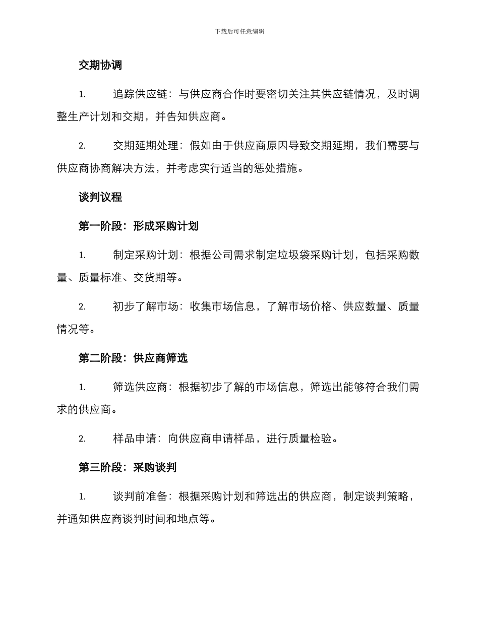 垃圾袋购销谈判方案_第2页