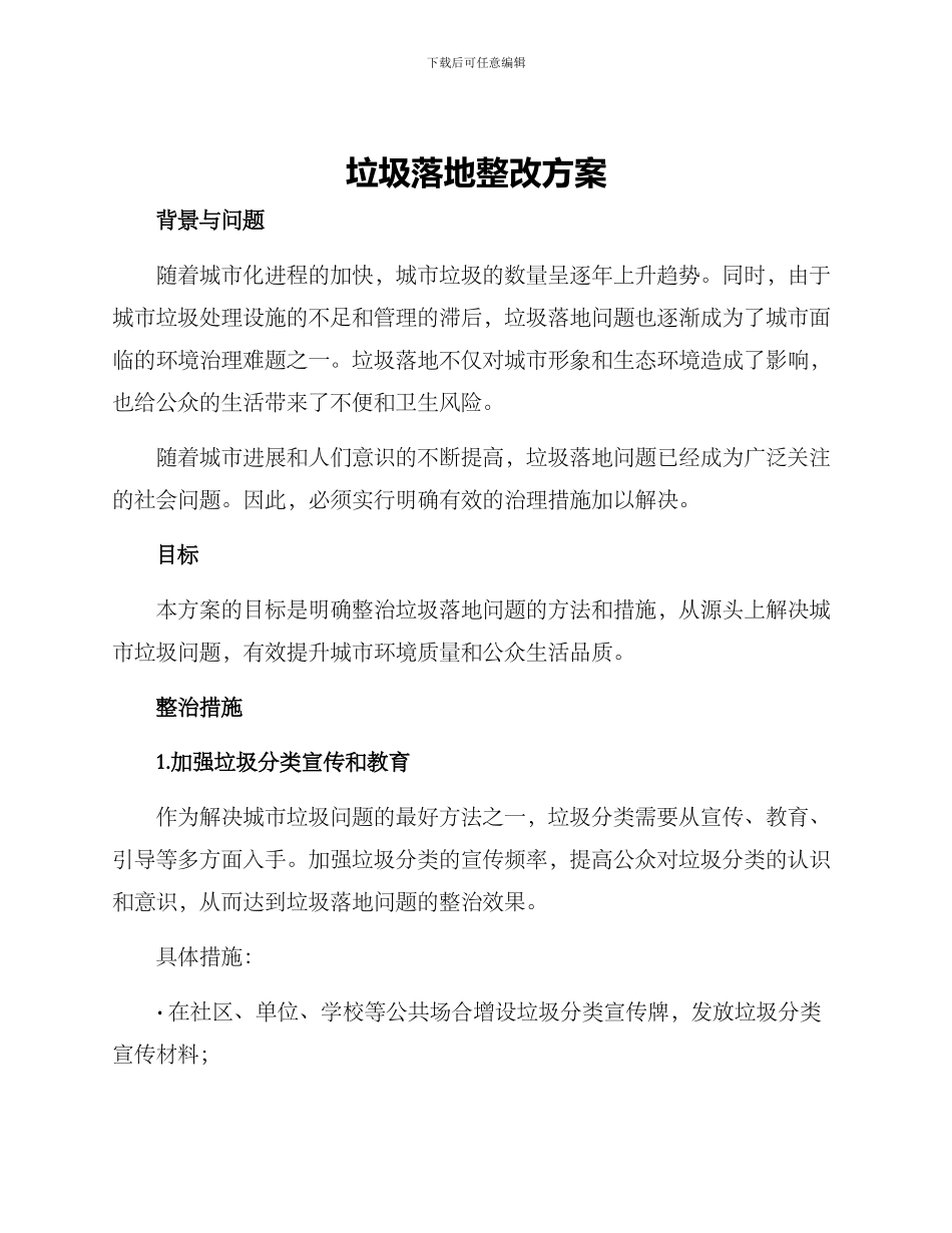 垃圾落地整改方案_第1页