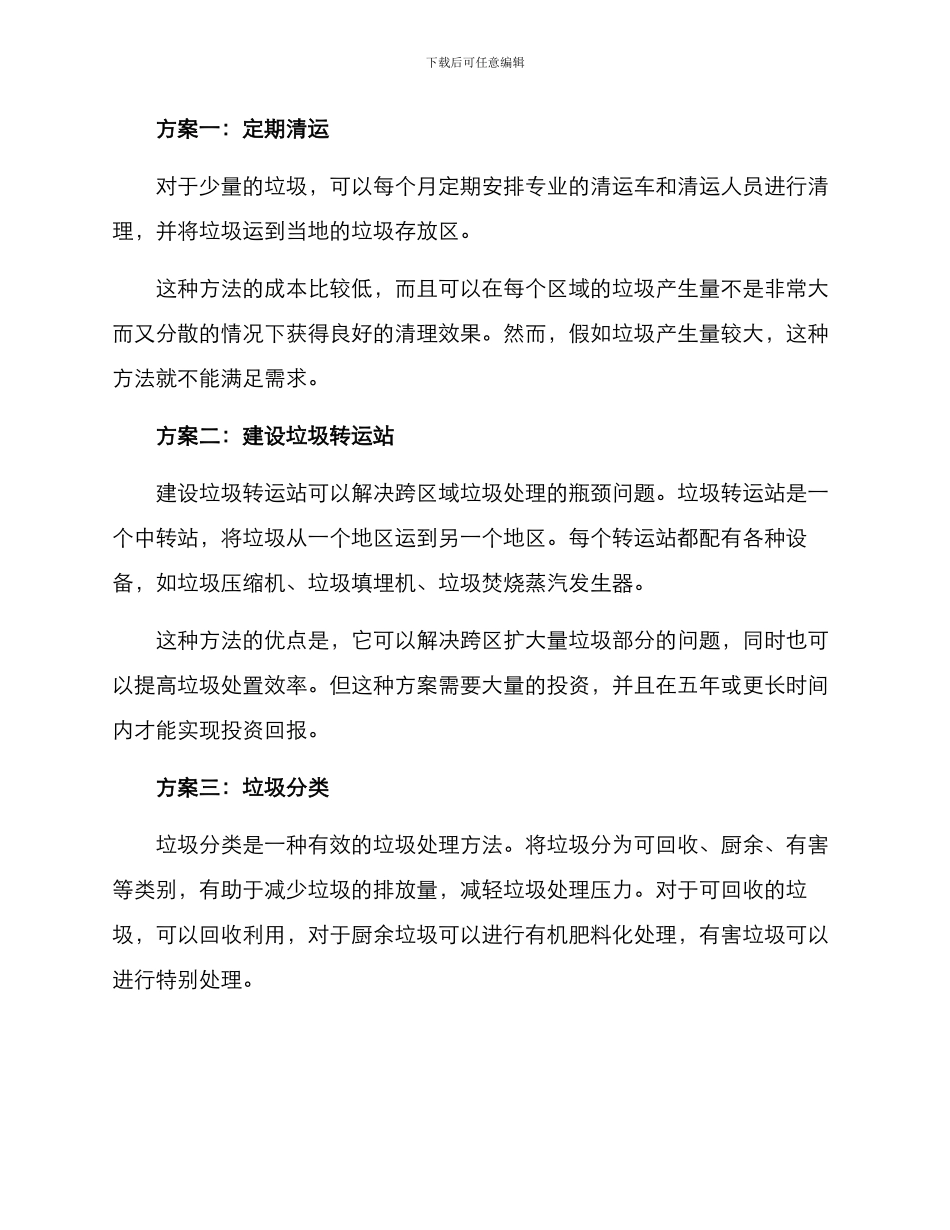 垃圾跨区处置方案_第2页