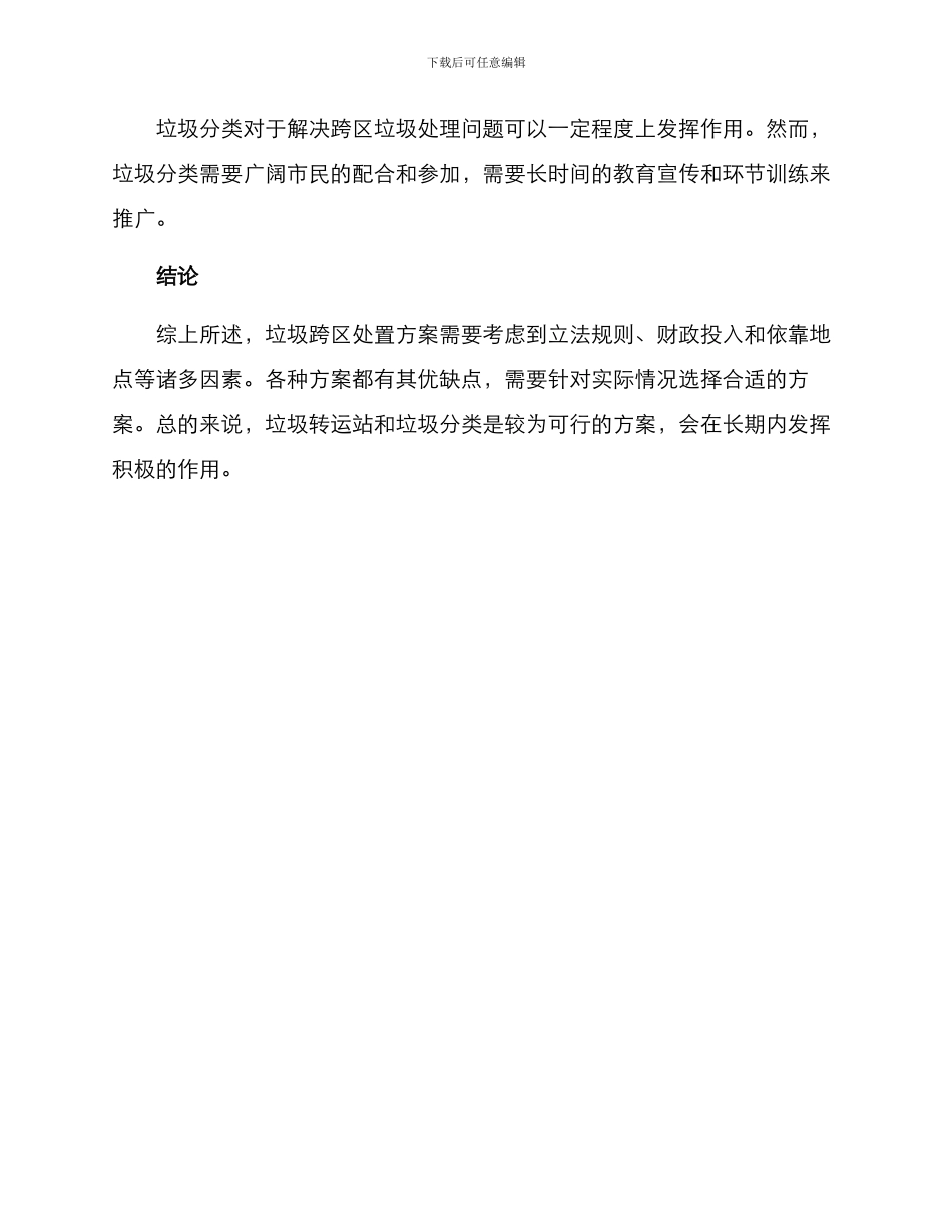 垃圾跨区处置方案_第3页