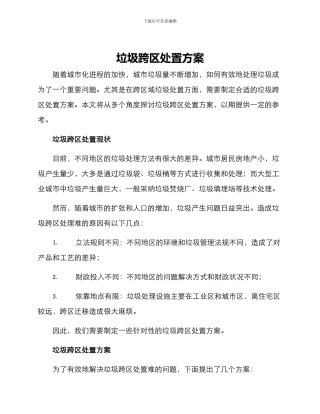 垃圾跨区处置方案