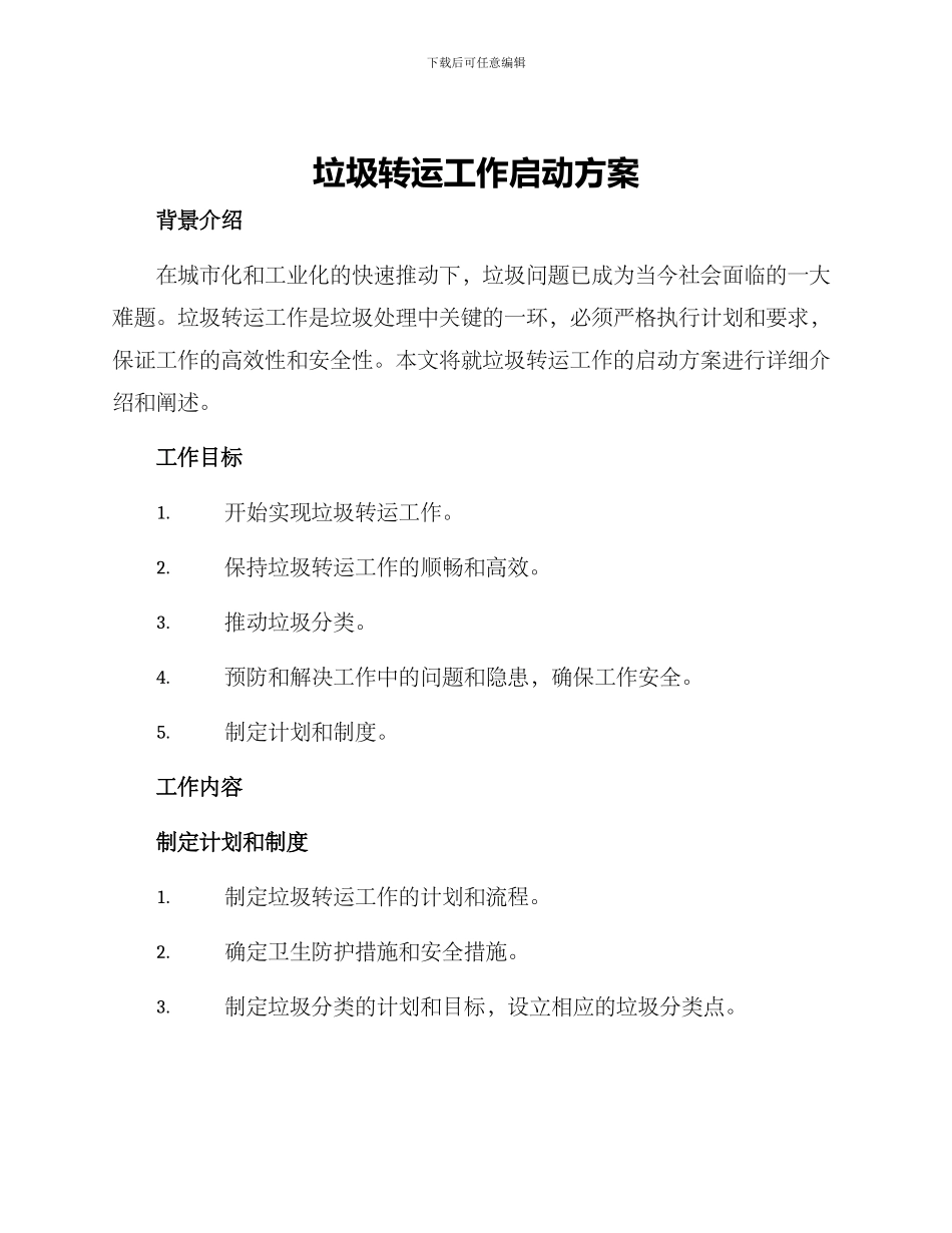 垃圾转运工作启动方案_第1页