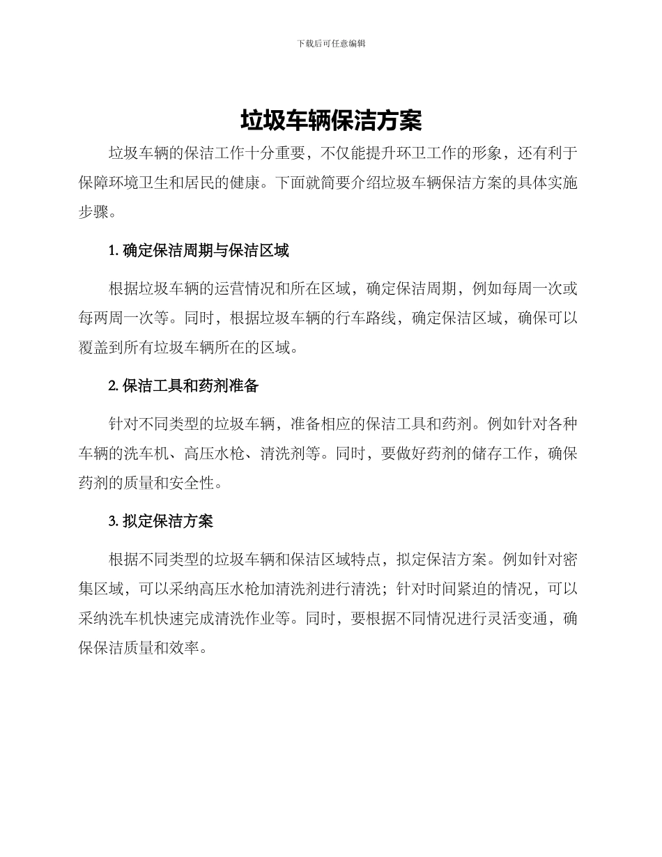 垃圾车辆保洁方案_第1页