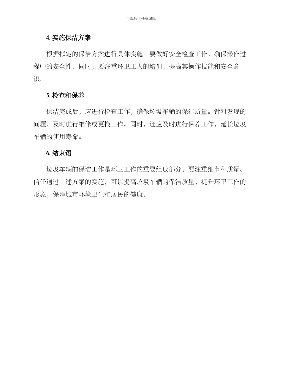 垃圾车辆保洁方案_第2页