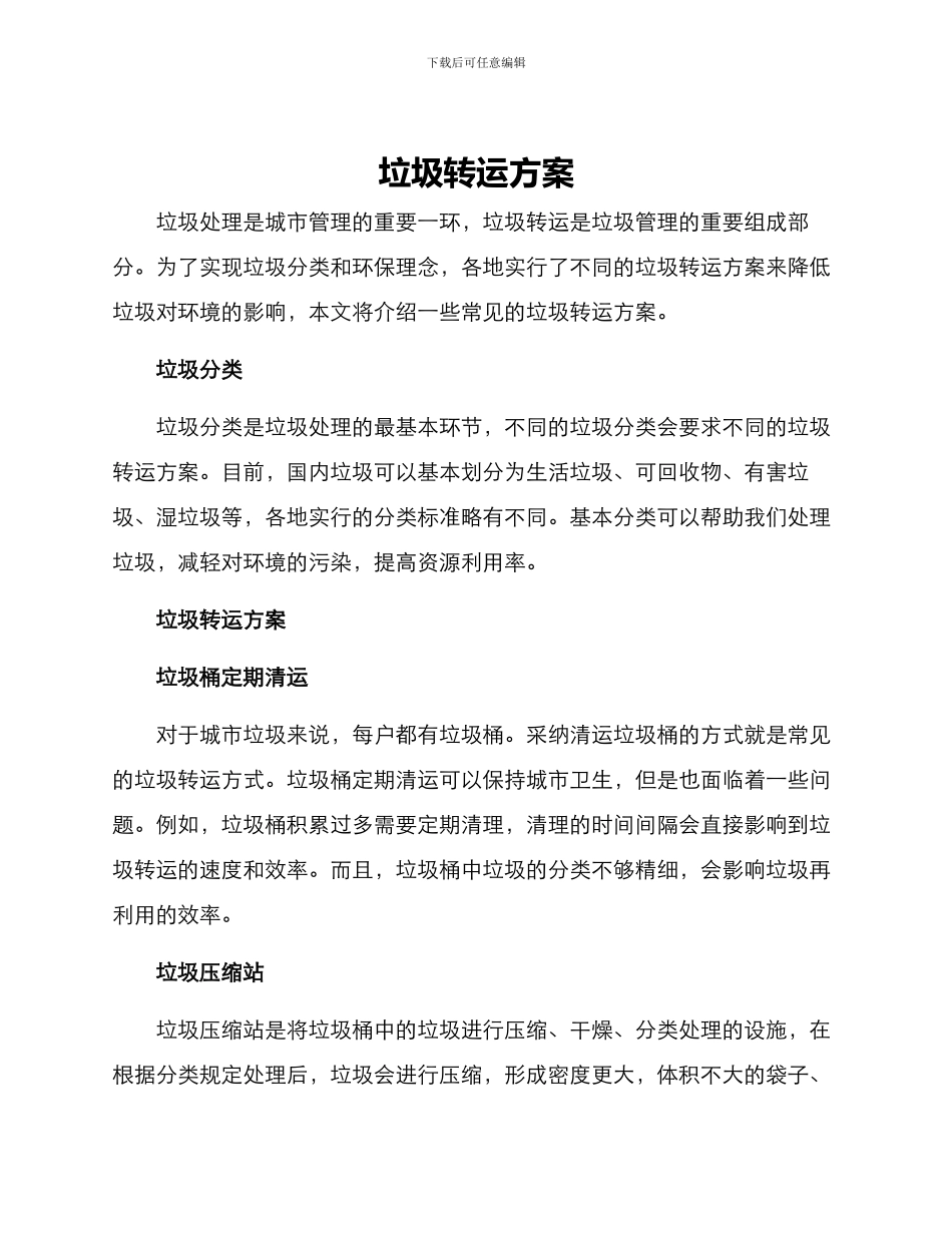 垃圾转运方案_第1页