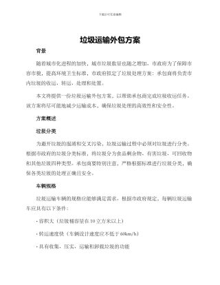 垃圾运输外包方案