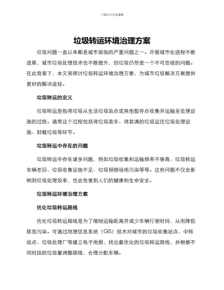 垃圾转运环境治理方案