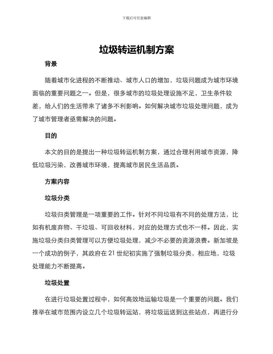 垃圾转运机制方案_第1页