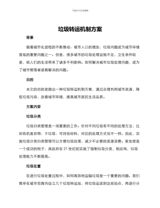 垃圾转运机制方案