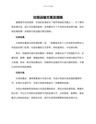 垃圾运输方案及措施