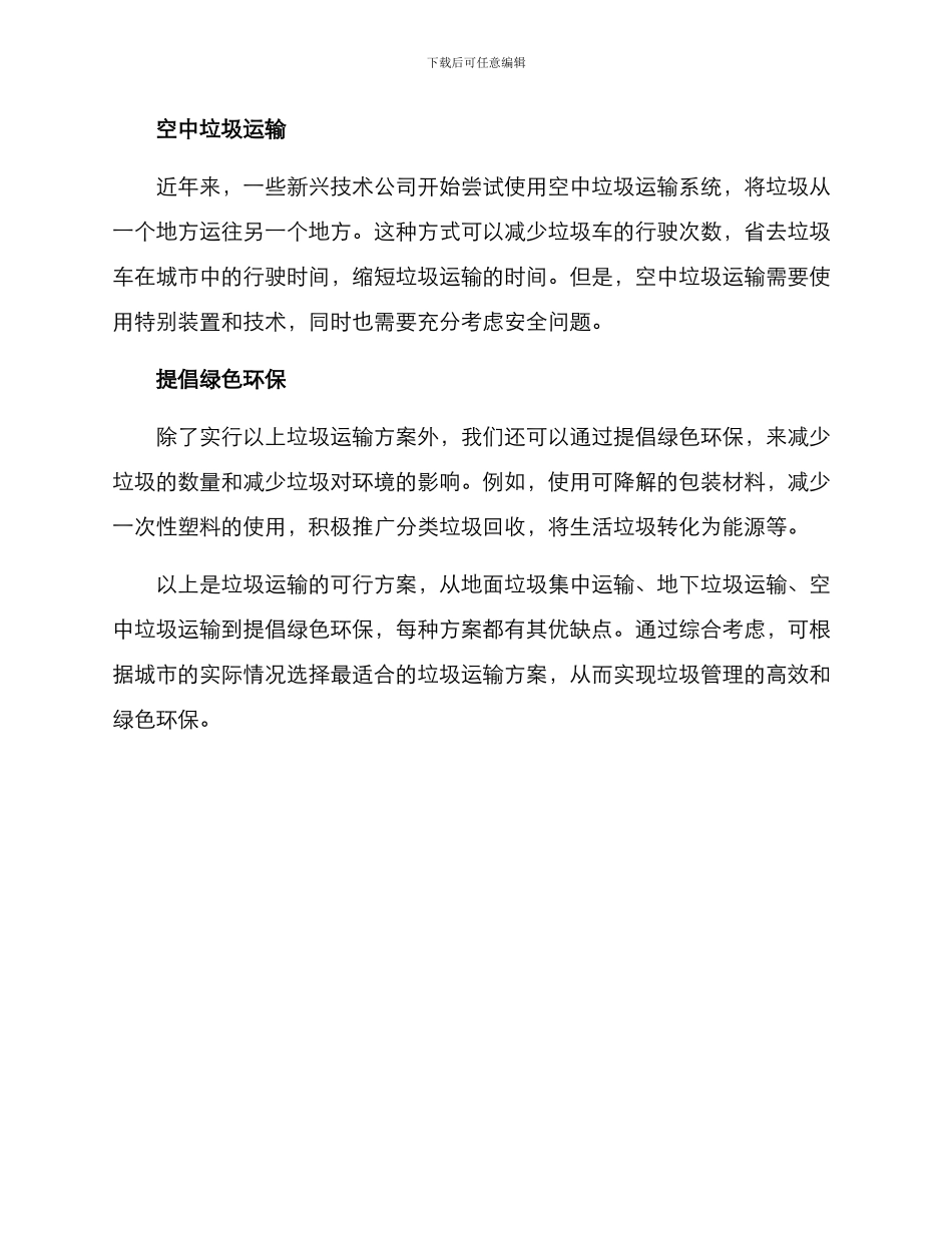 垃圾运输的方案_第2页