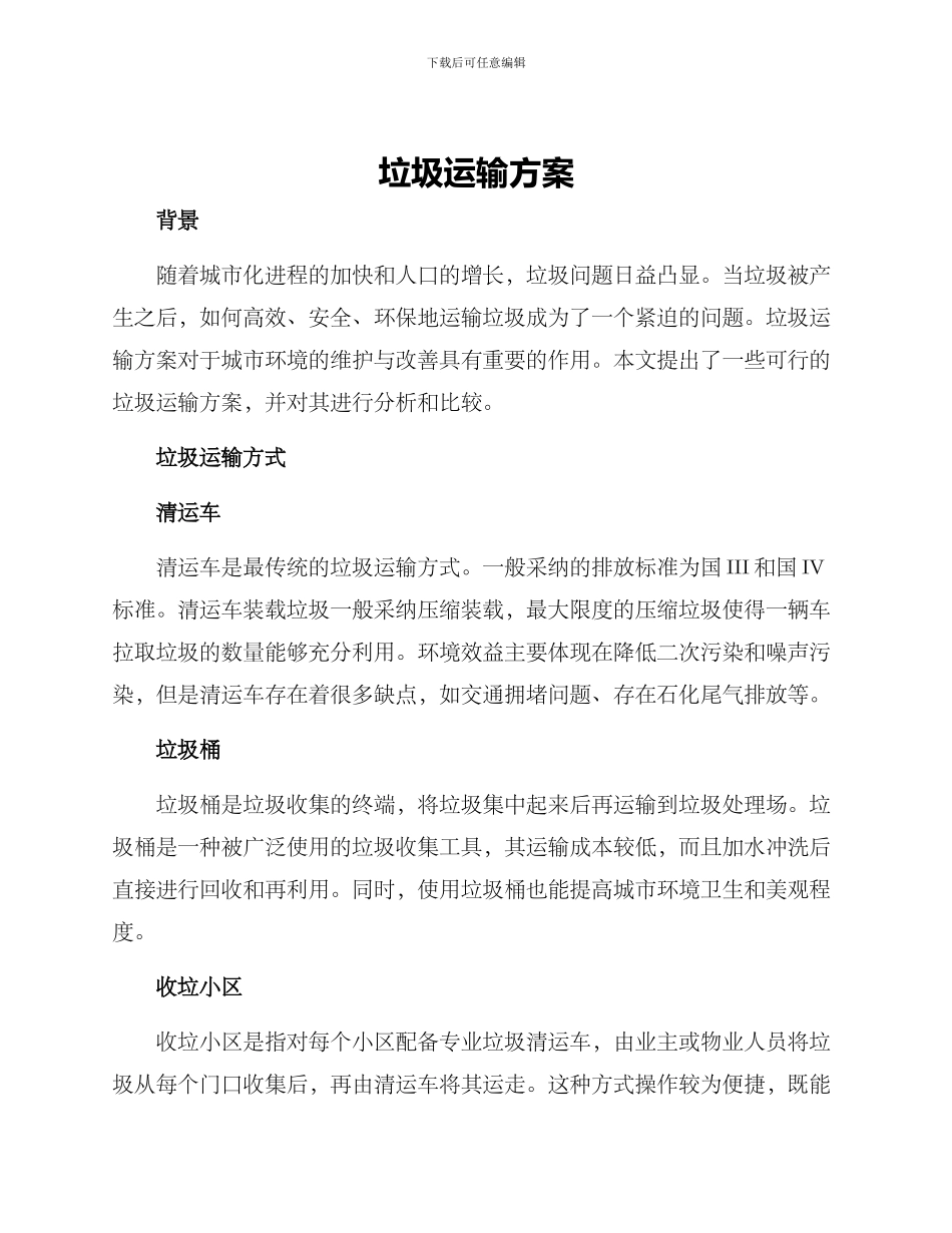 垃圾运输方案_第1页