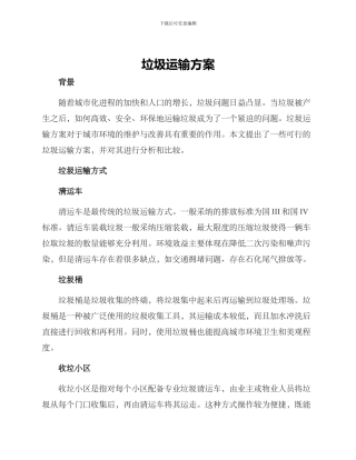垃圾运输方案