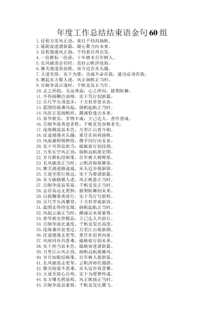 年度工作总结结束语金句60组