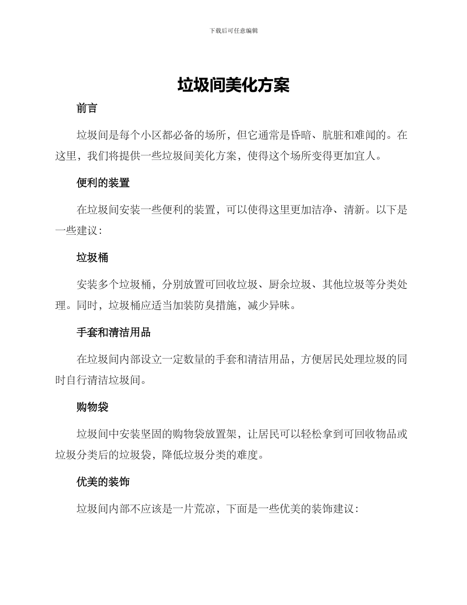 垃圾间美化方案_第1页