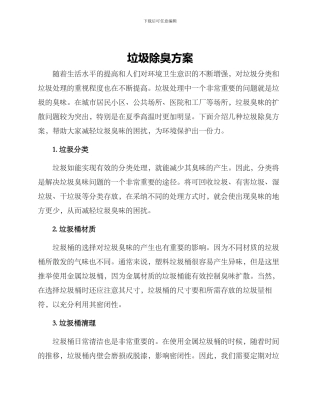 垃圾除臭方案