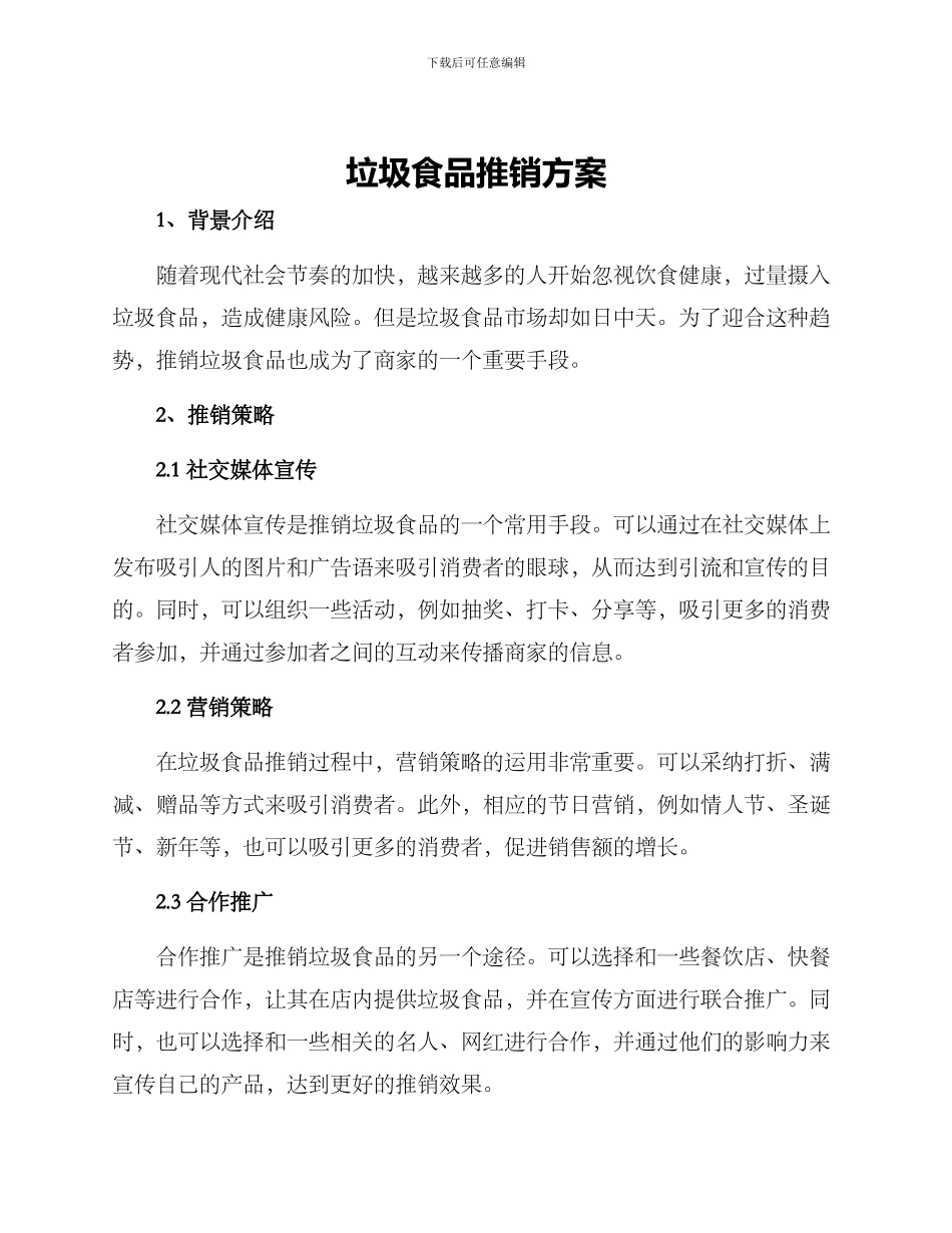 垃圾食品推销方案_第1页