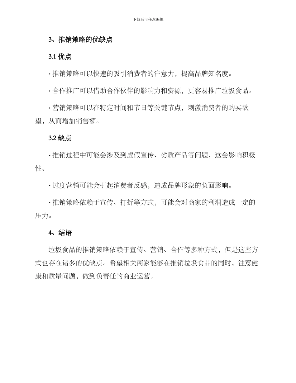 垃圾食品推销方案_第2页