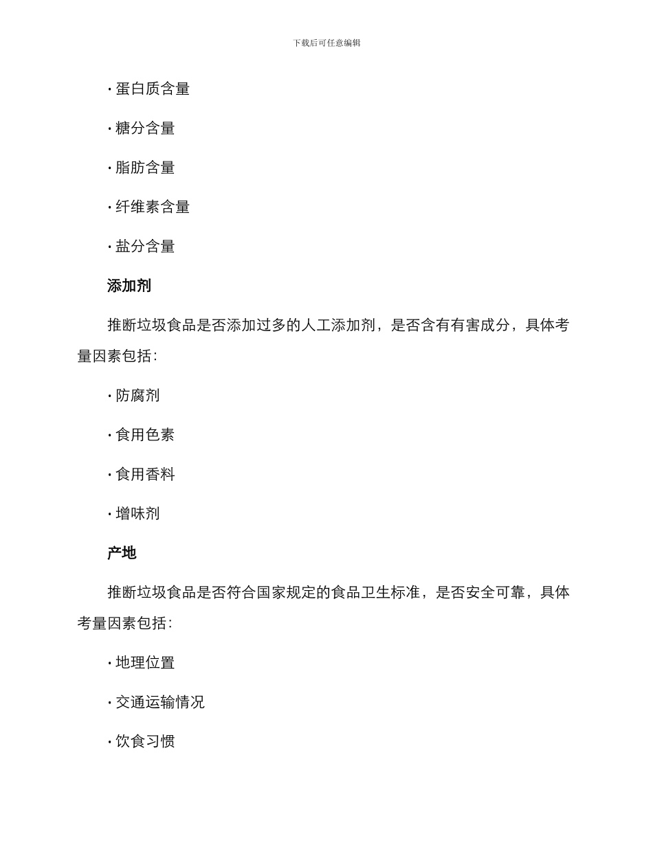 垃圾食品评选方案_第2页