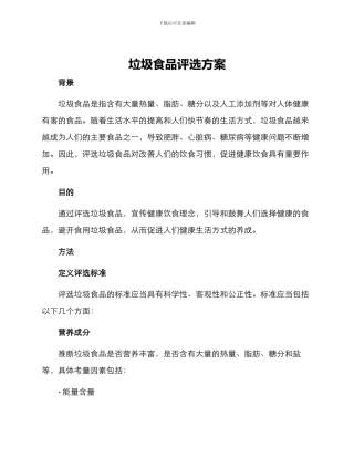 垃圾食品评选方案