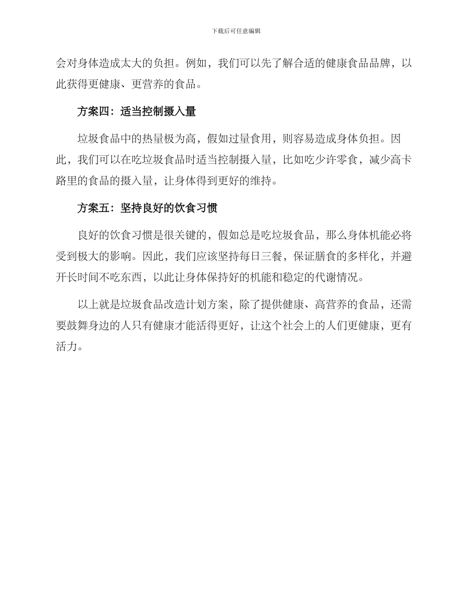 垃圾食物改造计划方案_第2页