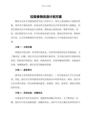 垃圾食物改造计划方案