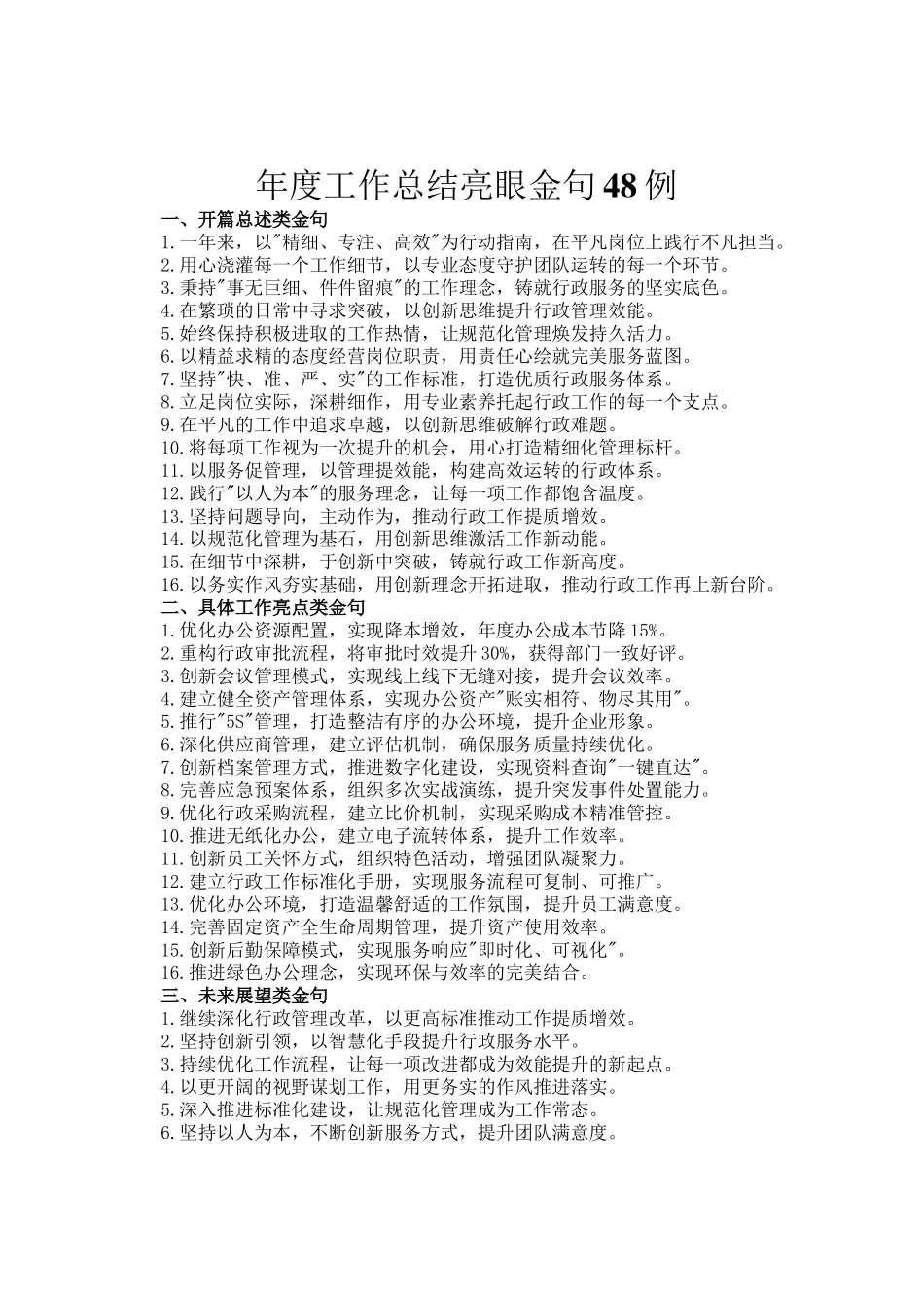 年度工作总结亮眼金句48例_第1页