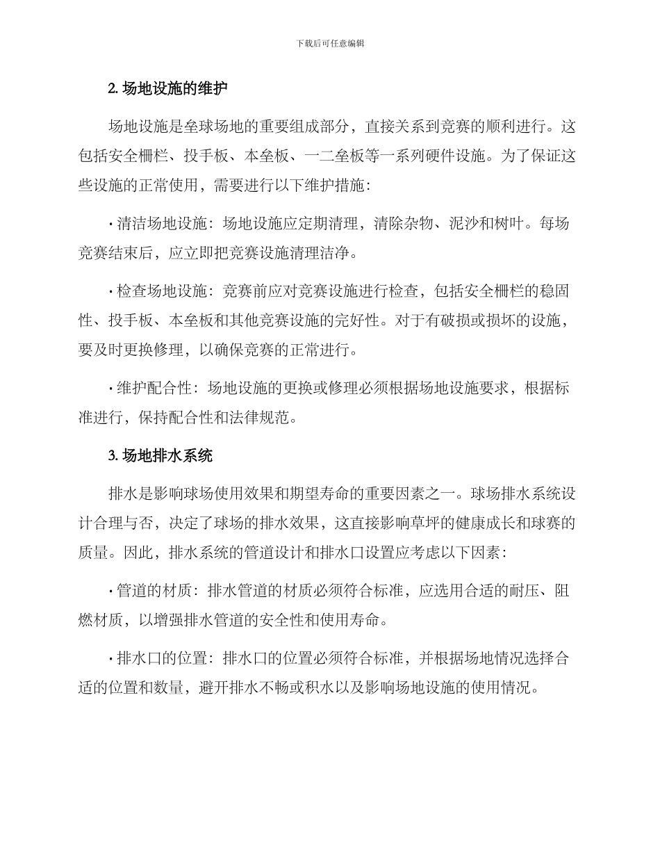 垒球球场养护方案_第2页