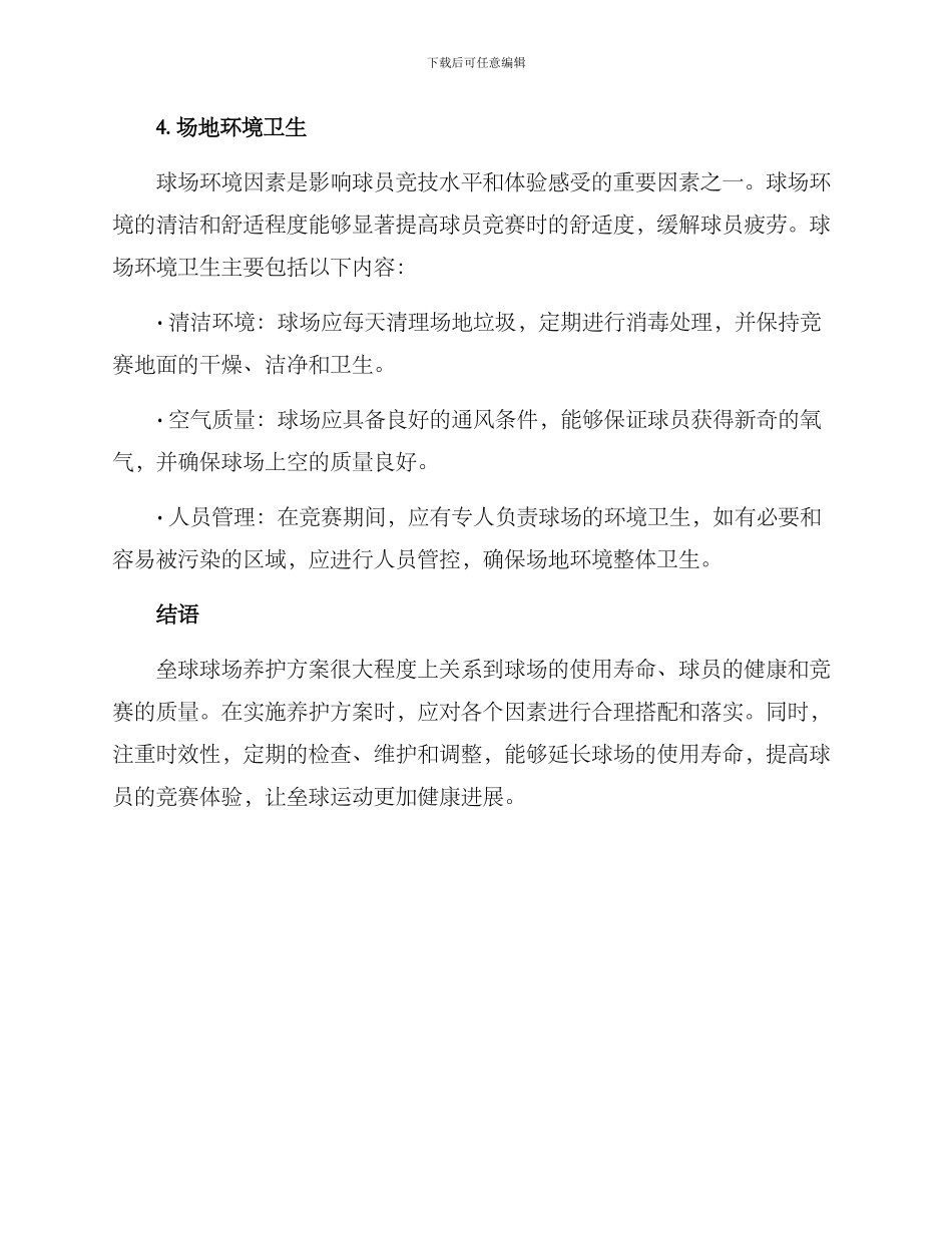 垒球球场养护方案_第3页