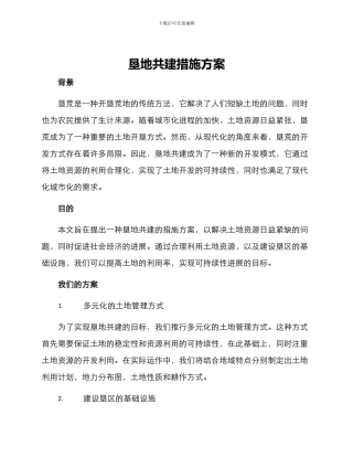 垦地共建措施方案
