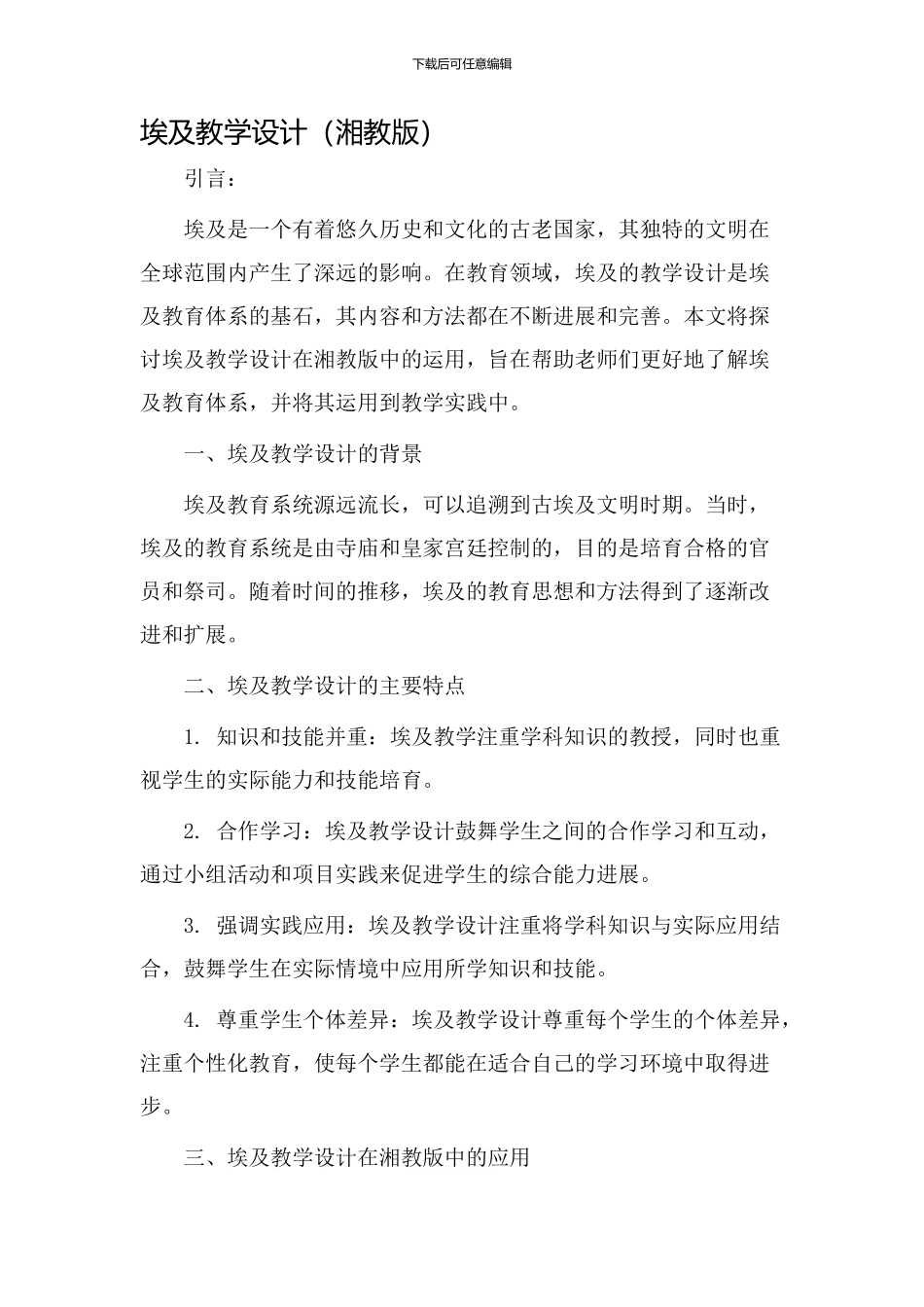 埃及教学设计湘教版_第1页