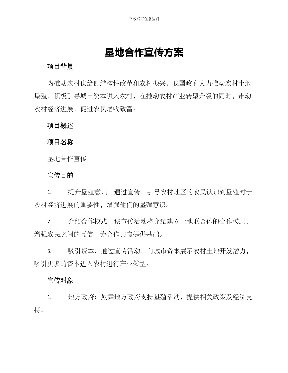 垦地合作宣传方案_第1页