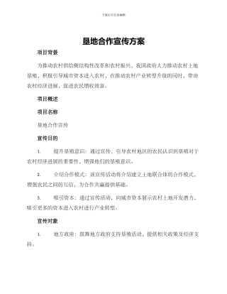 垦地合作宣传方案