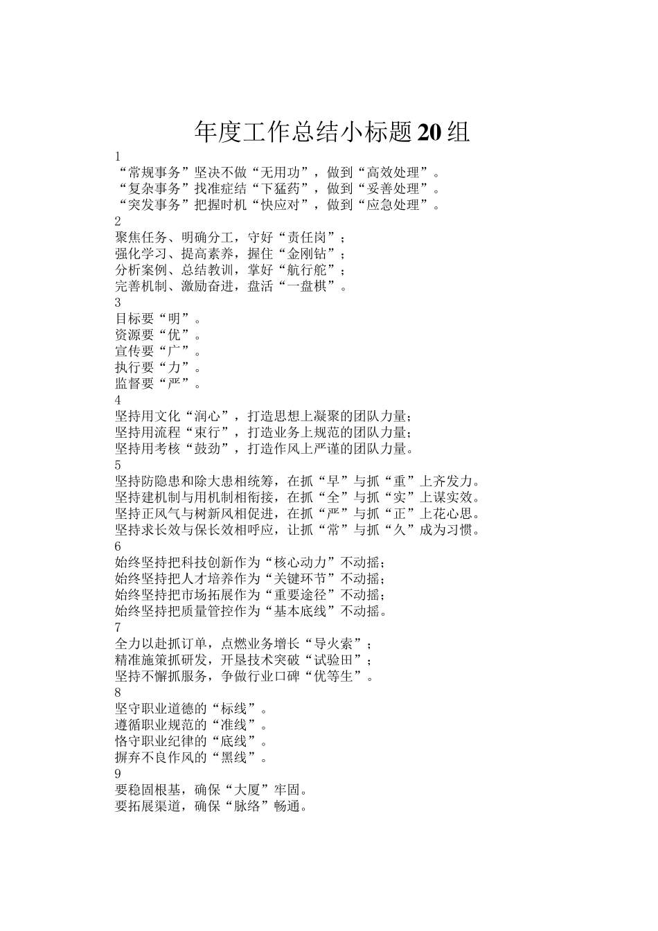 年度工作总结小标题20组_第1页