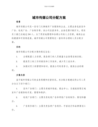 城市传媒公司分配方案