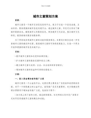 城市之窗策划方案