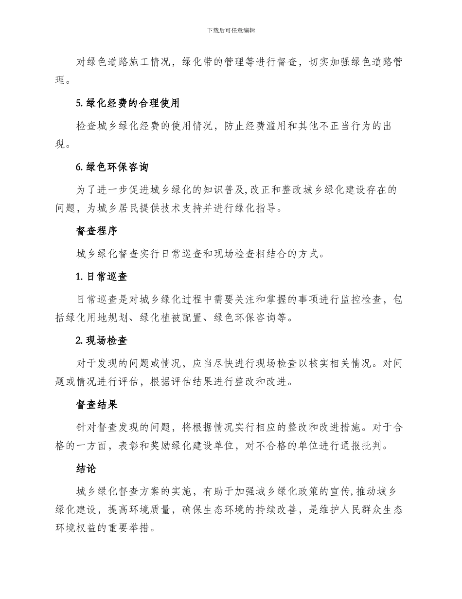 城乡绿化督查方案_第2页