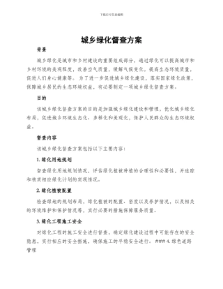 城乡绿化督查方案