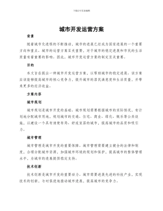 城市开发运营方案