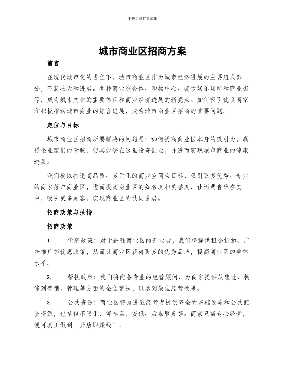 城市商业区招商方案_第1页