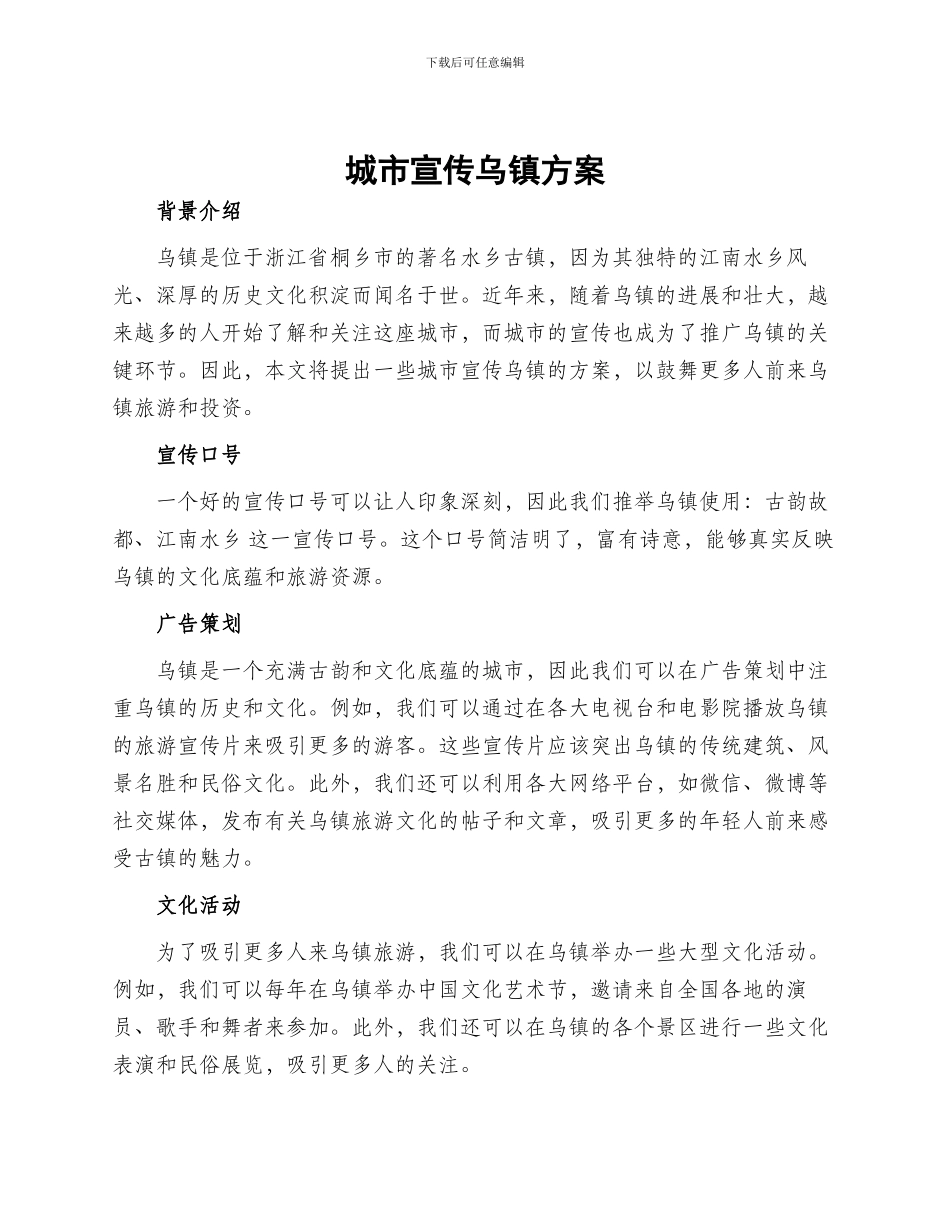 城市宣传乌镇方案_第1页